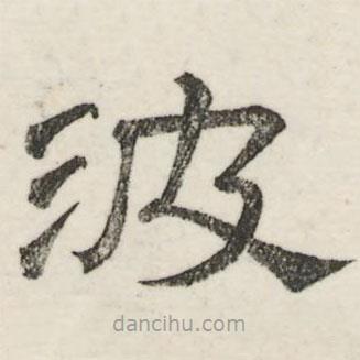 娄机写的隶书波