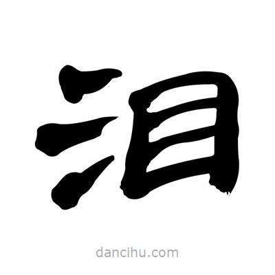 張有清寫(xiě)的隸書(shū)淚