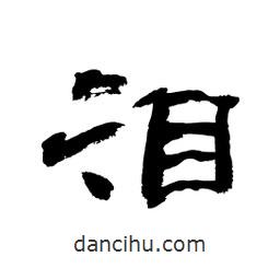 顧建平寫(xiě)的隸書(shū)淚
