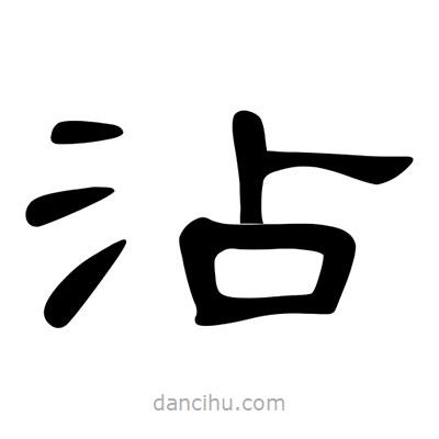 陳文瀚寫的隸書沾