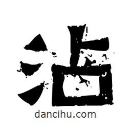 佚名写的隶书沾