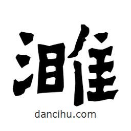 梁培生寫的隸書濉
