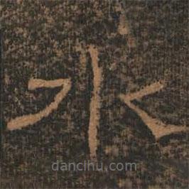 禮器碑寫的隸書水