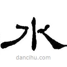 何紹基寫的隸書水