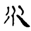 銀雀山漢簡寫的隸書水