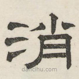 婁機(jī)寫(xiě)的隸書(shū)消
