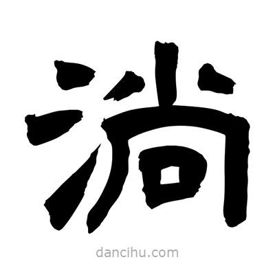 聶國強寫的隸書淌