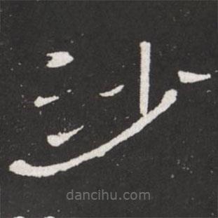 王鐸寫的隸書沙