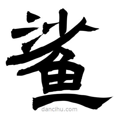 聶國強寫的隸書鯊