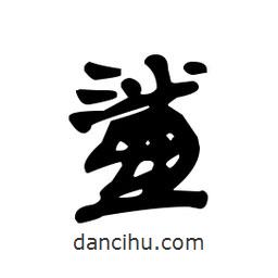 漢簡寫的隸書鯊