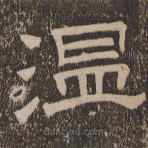 停云馆法帖写的隶书温