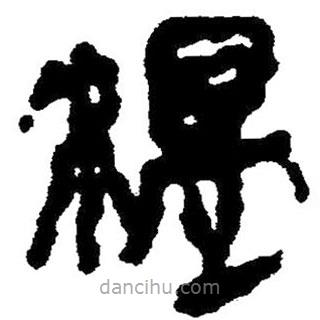 簡(jiǎn)帛寫的隸書溫