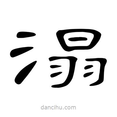 陳文瀚寫(xiě)的隸書(shū)溻