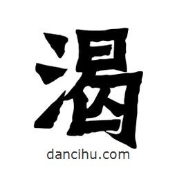 張錦昌寫的隸書渴