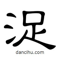 佚名寫的隸書浞