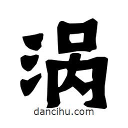 梁培生寫的隸書渦
