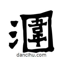 梁培生寫的隸書潿