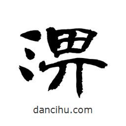 顧建平寫的隸書淠