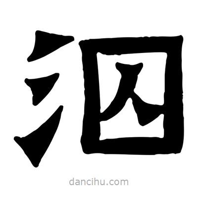 佚名寫的隸書泅