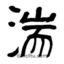 李佛君寫的隸書湍