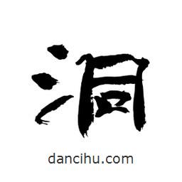 顾建平写的隶书洞