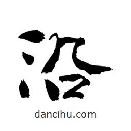 顧建平寫的隸書沿