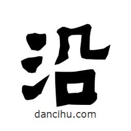 梁培生寫的隸書沿