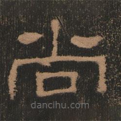 史晨前后碑清末拓本寫(xiě)的隸書(shū)尚