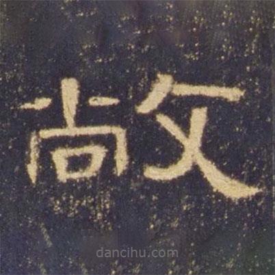 曹全碑寫(xiě)的隸書(shū)敞