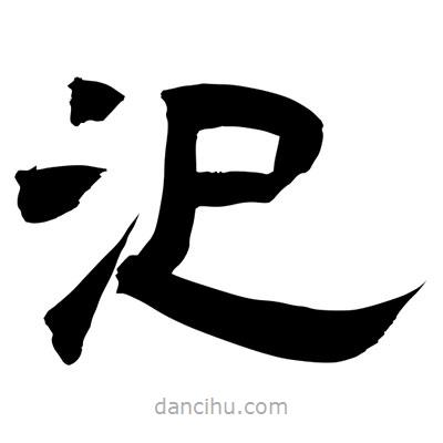 聶國強(qiáng)寫的隸書汜