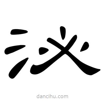 陳文瀚寫的隸書泌
