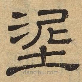隸辨寫的隸書泥