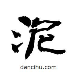 顧建平寫的隸書泥