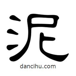 佚名寫的隸書泥