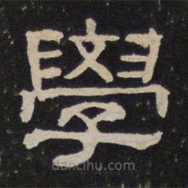 御賜澄清堂寫的隸書學(xué)