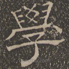停云館法帖寫的隸書學(xué)