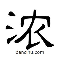 佚名寫的隸書濃