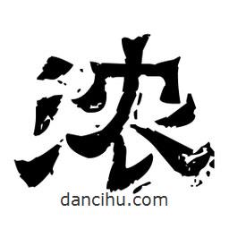 佚名寫(xiě)的隸書(shū)濃