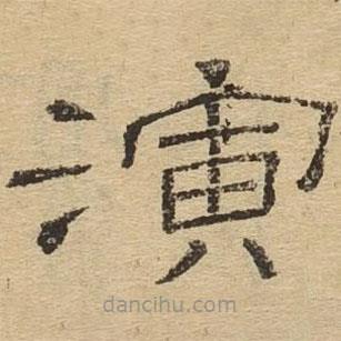 隸辨寫的隸書演