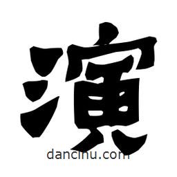梁培生寫的隸書演