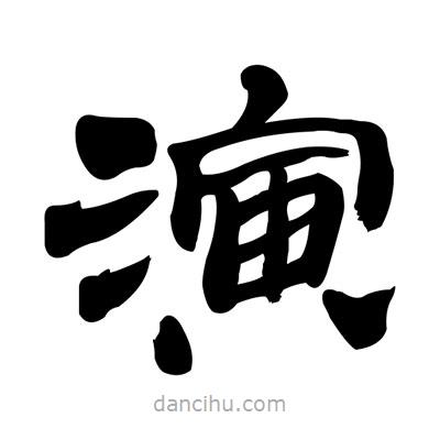 张有清写的隶书演