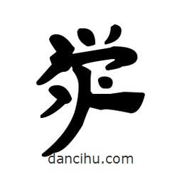 漢簡寫的隸書澩