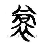 簡帛寫的隸書裳
