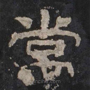 乙瑛碑寫的隸書常
