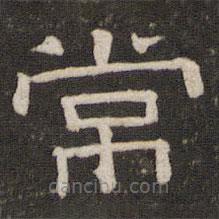 劉園集帖寫的隸書常