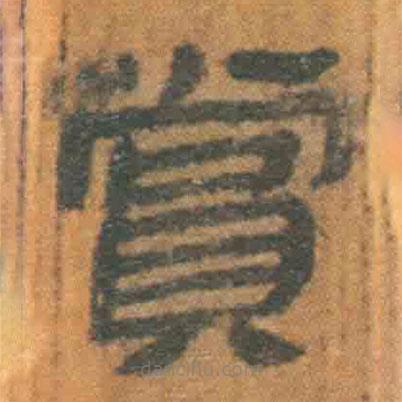 簡帛寫的隸書賞