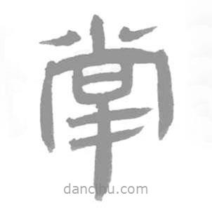 簡(jiǎn)帛寫的隸書掌