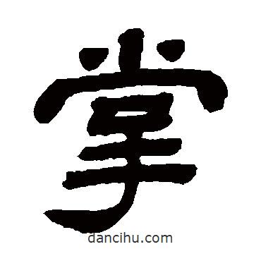 顧藹吉寫(xiě)的隸書(shū)掌