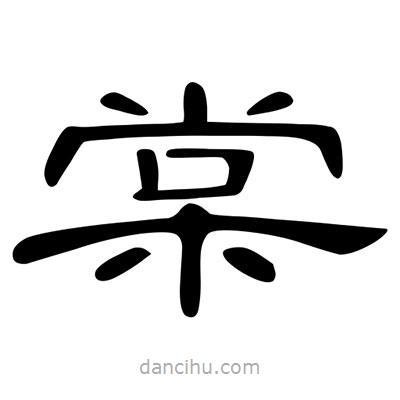 陳文瀚寫的隸書棠