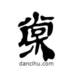 漢簡(jiǎn)寫的隸書棠